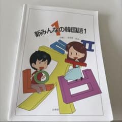 新みんなの韓国語1のサムネイル