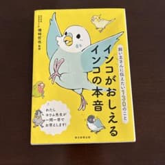 インコがおしえるインコの本音 飼い主さんに伝えたい130のことのサムネイル