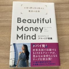 Beautiful Money Mind : お金も夢も引き寄せる魔法の法則のサムネイル