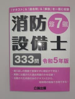 消防設備士 第7類 令和5年版（中古品）のサムネイル