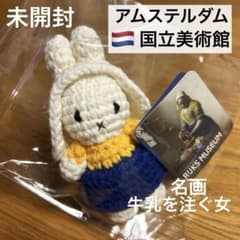 ミッフィー アムステルダム国立美術館 牛乳を注ぐ女