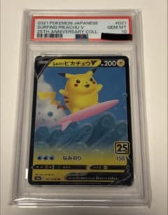 なみのりピカチュウV RR ソード&シールド 拡張パック 25th(PSA10