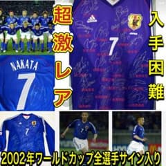 ワールドカップ日本代表全選手＆トルシエ監督サイン付き中田英寿ユニフォームおまけ付のサムネイル