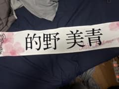 櫻坂46 的野美青 推しメンマフラータオル 5th TOUR 2025 - メルカリ
