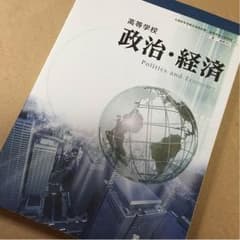 政治経済 教科書のサムネイル