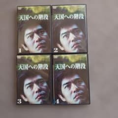 佐藤浩市主演　天国への階段 DVD 1-4 セット m38104892467_1.jpg?1761374798