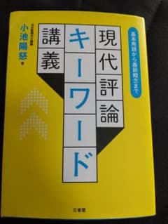 現代評論キーワード講義 小池陽慈 参考書 古文 共通テスト センター試験のサムネイル