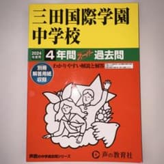【美品】三田国際学園中学校4年間スーパー過去問　2024年度用のサムネイル