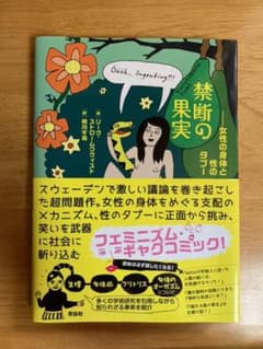 【ねこ様専用】禁断の果実 女性の身体と性のタブーのサムネイル