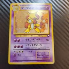 フーディン　旧裏　ポケモンカード　通信進化　キャンペーン　プロモ ランクB】ポケモンカード 旧裏面 フーディン 通信進化 キャンペーン