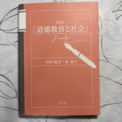 「道徳教育と社会」ノート 第2版 山内乾史 武寛子 学文社のサムネイル