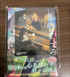 ドラゴンの胃でおやすみ 3巻 特典付き シュリンク未開封のサムネイル