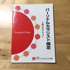 パーソナルカラリスト検定3級公式テキストのサムネイル