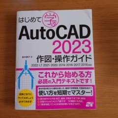 はじめて学ぶAutoCAD 2023 作図・操作ガイドのサムネイル