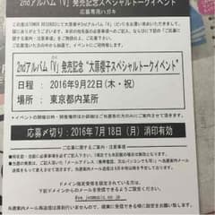 【よろしくお願いします様専用】大原櫻子 スペシャルトークイベント 応募専用ハガキのサムネイル