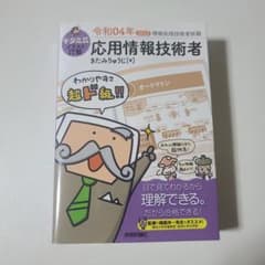 キタミ式イラストIT塾 応用情報技術者 令和04年のサムネイル