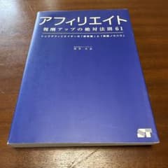 アフィリエイト報酬アップの絶対法則61 : トップアフィリエイターの「新常識」… - 3