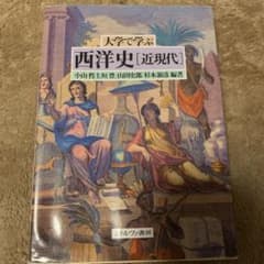 大学で学ぶ西洋史 近現代のサムネイル