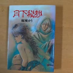 月下秘抄 麻城ゆう 1992年 COSMOSのサムネイル