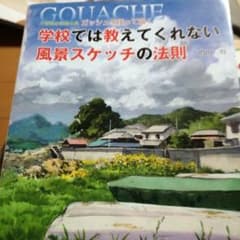 学校では教えてくれない風景スケッチの法則 : 不透明水彩絵の具ガッシュを使って…のサムネイル