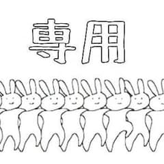 〇ぽっち様専用〇のサムネイル