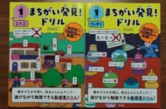 小学1年生 まちがい発見ドリル 国語 算数 2冊セットのサムネイル