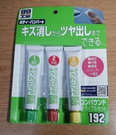 99工房 コンパウンドトライアルセット 25gx3種のサムネイル