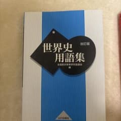 世界史用語集 改訂版 山川出版社のサムネイル