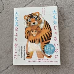 大丈夫じゃないのに大丈夫なふりをしたのサムネイル
