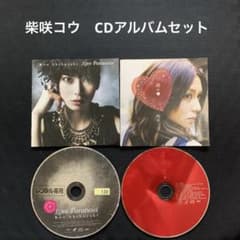 柴咲コウCDアルバム7枚未開封品セット 柴咲コウ CDアルバム7枚未開封品セット｜Yahoo!フリマ（旧PayPayフリマ）