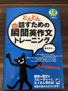 どんどん話すための瞬間英作文トレーニングのサムネイル