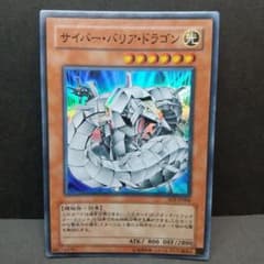 遊戯王【サイバー・バリア・ドラゴン 】スーパーレア〔管番: 672