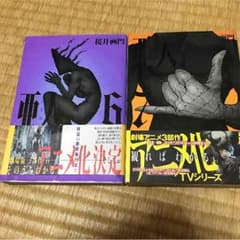 亜人2冊セットのサムネイル