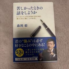 苦しかったときの話をしようか 森岡毅 ダイヤモンド社のサムネイル
