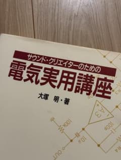 サウンド・クリエイターのための電気実用講座 大塚明 洋泉社 - メルカリ