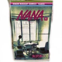 NANA 1巻 矢沢あいのサムネイル