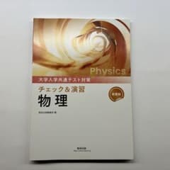 【即日配送します！】 大学入学共通テスト対策　チェック＆演習　物理のサムネイル