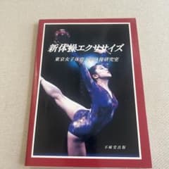 新体操エクササイズ 東京女子体育大学のサムネイル