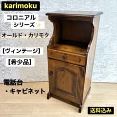 オールド カリモク コロニアル 電話台 サイドテーブル キャビネット