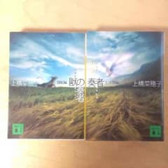 獣の奏者 2巻セットのサムネイル