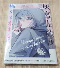 即購入可] 灰宮先輩は怖くてかわいい 1巻 神山すむ TSUTAYA特典 新品