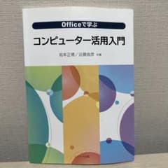 Officeで学ぶコンピューター活用入門のサムネイル