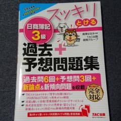 2019年度版 スッキリとける日商簿記3級過去+予想問題集のサムネイル