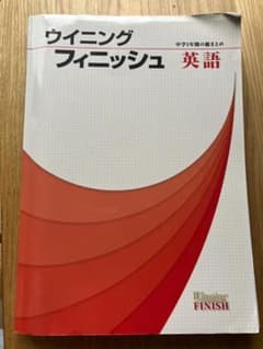 ウィニングフィニッシュ 英語+ 解説・解答集のサムネイル