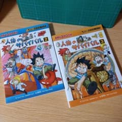 2冊 人体のサバイバル : 生き残り作戦 2，3 科学漫画サバイバル