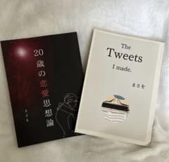 The Tweet I made.  /  20歳の恋愛思想論  まさをのサムネイル