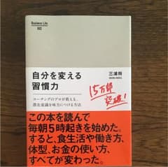 自分を変える習慣力 : コーチングのプロが教える、潜在意識を味方につける方法のサムネイル