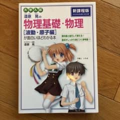 大学入試 漆原晃の 物理基礎・物理[波動・原子編]が面白いほどわかる本のサムネイル