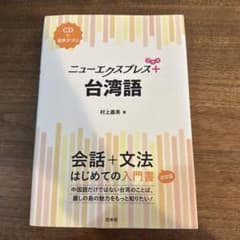 ニューエクスプレス+台湾語のサムネイル