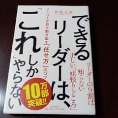 できるリーダーは、「これ」しかやらない メンバーが自ら動き出す「任せ方」のコツのサムネイル